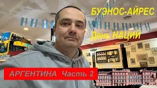 Путешествие в Аргентину | Буэнос-Айрес | Часть2 | Продолжение