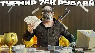 ТУРНИР НА 75000 РУБЛЕЙ. ВСТУПИЛ В КЛАН НА ЗАРПЛАТУ В РАСТ / RUST
