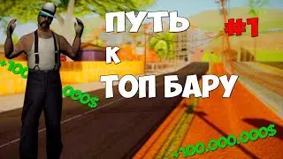 ПУТЬ К БАРУ #1  | Я ЛЕНТЯЙ | Аризона РП