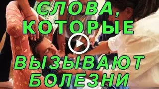 #Слова, которые вызывают болезни...