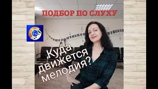 1 серия. Подбор по слуху. Мелодия / Музыкальная школа Ноты Пилоты