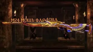 Рулетка "М24 Мощь фараона" PUBG Mobile