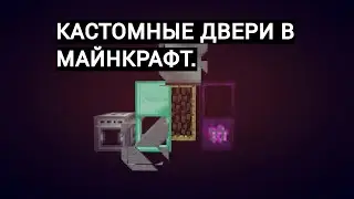 Кастомные двери в майнкрафт (MalisisDoors мод) Краткий гайд.