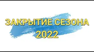 ЗАКРЫТИЕ СЕЗОНА  2022