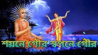 Shayane Goura Swapane Goura | Gouranga Mahaprabhu Bhajan Song