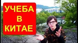 Обучение в Китае | Как проходит учеба в китайском университете
