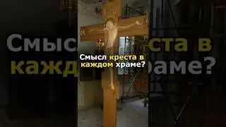 ЗАЧЕМ В КАЖДОМ ХРАМЕ СТОИТ БОЛЬШОЙ КРЕСТ? #православие