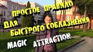 Простое правило для быстрого соблазнения . Magic Attraction