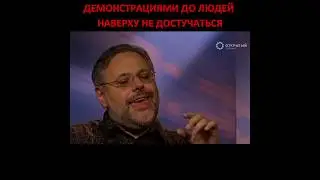 Михаил Хазин: Демонстрациями до верхов не достучаться