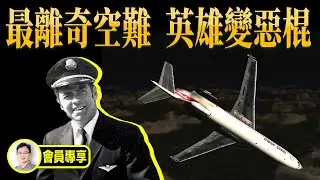 史上最離奇空難：挽救了全體乘客性命的英雄機長，秒變變製造空難的惡棍【文昭思緒飛揚會員節目104期】