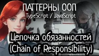 Паттерн ООП - Цепочка обязанностей (Chain of Responsibility) на TypeScript/JavaScript