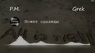 P.M. feat. Grek - Может однажды