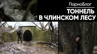 Нашли тоннель в Члинском лесу. Чем запомнился?