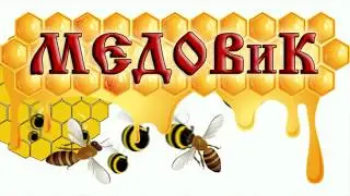 Уникальный Улей! Видео №1