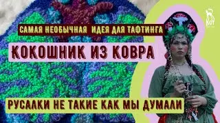 КОКОШНИК В ТЕХНИКЕ PUNCH NEEDLE