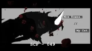 Моя Кошка. | My Cat // animation meme [Feat. SCP-049]