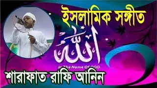 যে গজলটি বার বার শুনতে ইচ্ছে করবে - মাওলা মাওলা ও মাওলা || শারাফাত রাফি আনিন