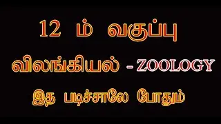 12 th standard zoology book important questions.