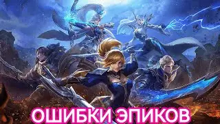 Ошибки эпиков обзор+гайд Mobile Legends || Мобайл Легендс