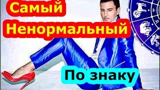 Самый ненормальный по знаку зодиака/гороскоп/астрология/всё о знаках зодиака