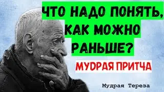 Лучше послушать эту притчу раньше, чем жаль на смертном одре