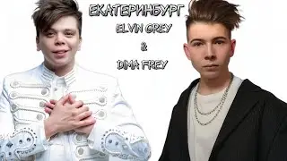Элвин Грей и Дима Фрей на одной сцене - пошёл налево.