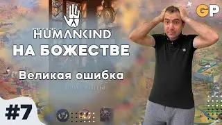 Humankind на божестве #7 | Британцы лажа | GenkoPlay