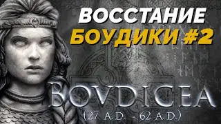 Восстание Боудики #2 - Король Друидов 3 (Сложность: Высокая)