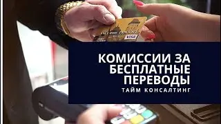 Как Сбербанк решил отыграться на комиссиях за обслуживание?