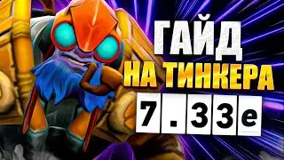 Гайд на тинкера патч 7.33e | Как играть на тинкере | Дота 2  7.33 TINKER - DOTA 2