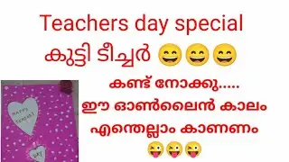 Teachers day special ❗️കുട്ടി ടീച്ചർ പൊളിച്ചു.. കണ്ട് നോക്കു 😄😄😄❗️❗️❗️❗️❗️
