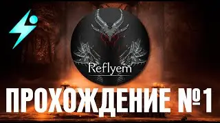 Мощное прохождение Skyrim Reflyem [ч.1]