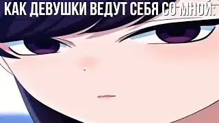 Девушки рядом со мной