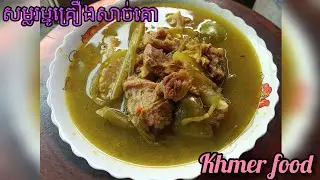 ម្ហូបខ្មែរ- សម្លរម្ជូគ្រឿងសាច់គោ / Mchou kroeurng soup | Khmer food
