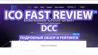 Подробный обзор проекта Distributed Credit Chain (DCC) и рейтинги