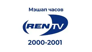 Мэшап часов: Ren-TV (2000-2001)