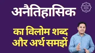 अनैतिहासिक का विलोम शब्द क्या होता है | अनैतिहासिक का अर्थ | अनैतिहासिक का अर्थ और विलोम शब्द समझें