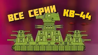 КВ-44 все серии подряд - Мультики про танки