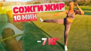 How to LOSE WEIGHT QUICKLY in 10 MINUTES a DAY | Intensive functional training with your own weight