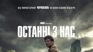 Останні з нас_remastered*частина п'ята(PS5)