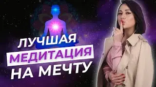 ЭФФЕКТИВНАЯ МЕДИТАЦИЯ на исполнение желания - Делай 21 день