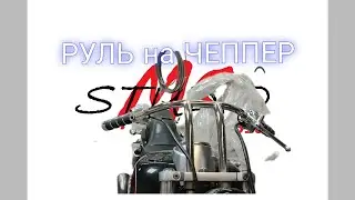 Делаем руль на чоппер