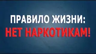 Флешмоб ПравилоЖизниНЕТнаркотикамНижнеудинский