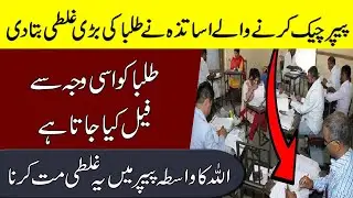 Paper Checking | Paper Presentation Tips | Paper Checking of Board & University Exam | UTV Education