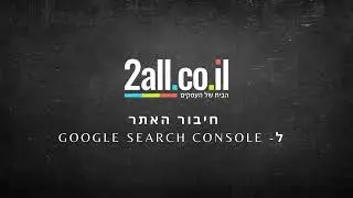 חיבור האתר ל - Google Search Console