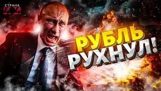 Россия летит к дефолту! Рубль РУХНУЛ: экономика трещит по швам, страна скатывается в нищету