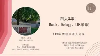 【访谈完整版】四大3年｜Booth，Kellogg，LBS录取