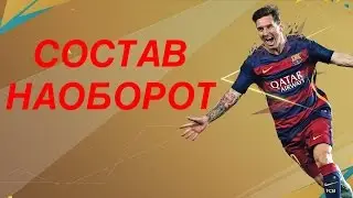 СОСТАВ НАОБОРОТ | FIFA 16