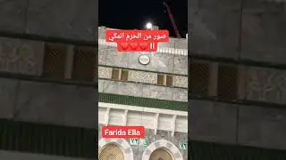 صور من الحرم المكي II #farida_channel #اكسبلور #الحرم_المكي #الحرم