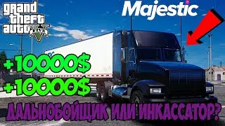 ЛУЧШАЯ РАБОТА НА СТАРТЕ В GTA 5 MAJESTIC RP КТО ЗАРАБАТЫВАЕТ БОЛЬШЕ? ИНКАССАТОР ИЛИ ДАЛЬНОБОЙЩИК